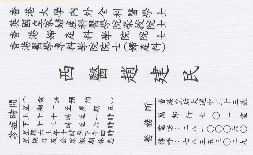 趙建民咭片 趙建民醫生 名片