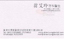 翁艾玲醫生名片