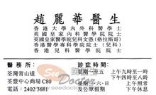 Dr CHIU LAI WAH name card 趙麗華醫生名片