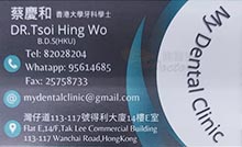 Dr TSOI HING WO name card 蔡慶和醫生名片