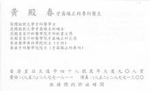 Dr WONG TIN CHUN name card 黃殿春醫生名片