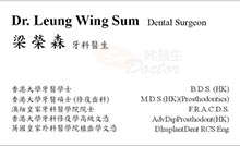 Dr LEUNG WING SUM name card 梁榮森醫生名片