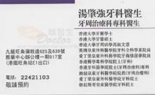 Dr TONG SIU KEUNG, KENNY name card 湯肇強醫生名片