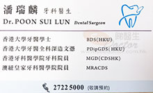 Dr POON SUI LUN name card 潘瑞麟醫生名片