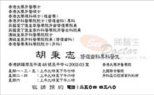 Dr WU BING CHI, PATRICK name card 胡秉志醫生名片