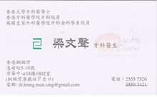 梁文聲醫生名片