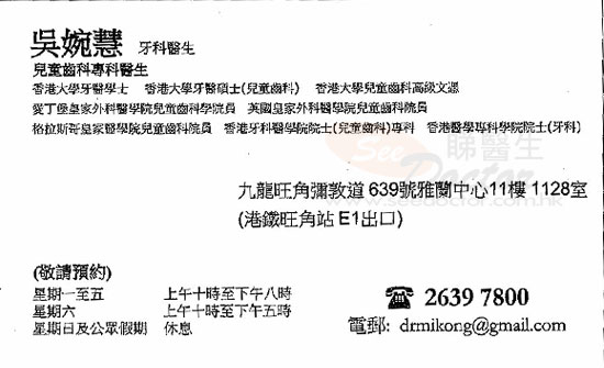 吳婉慧醫生牙科 - 兒童齒科咭片 吳婉慧醫生牙科 - 兒童齒科名片