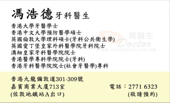 馮浩德醫生社會牙醫科咭片 馮浩德醫生社會牙醫科名片