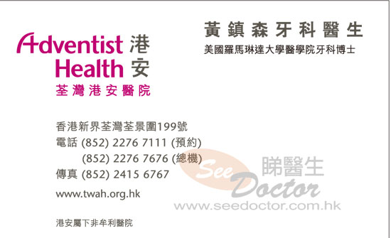 黃鎮森醫生牙科咭片 黃鎮森醫生牙科名片