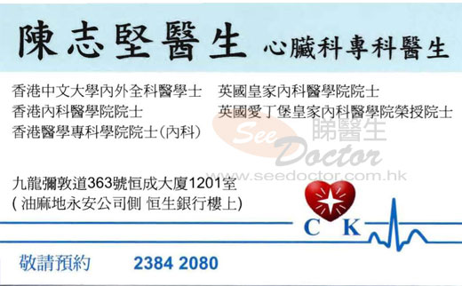 陳志堅醫生心臟科咭片 陳志堅醫生心臟科名片