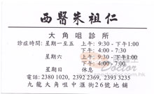 Dr CHOE CHEU YEN name card 朱祖仁醫生名片