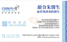 Dr YIEN, LING CHU RENNY name card 顏令朱醫生名片