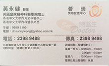 Dr Wong Wing Kin, Sunny name card 黃永健醫生名片