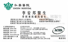 Dr Lee On Bong name card 李安邦醫生名片