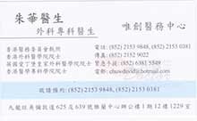 Dr CHU WA name card 朱華醫生名片