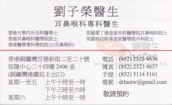劉子榮醫生耳鼻喉科咭片 劉子榮醫生耳鼻喉科名片