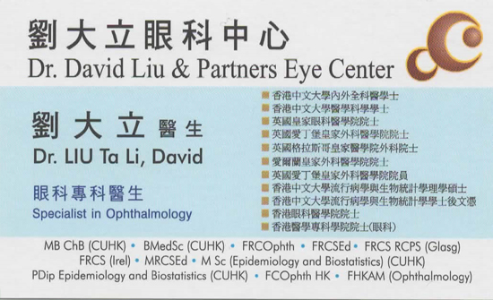Dr Liu Ta Li, David name card 劉大立醫生名片