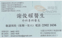 Dr Tse Chun Yiu Samson name card 謝俊耀 醫生名片