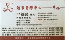 Dr Yau Kam Wing Chris name card 邱錦榮醫生名片