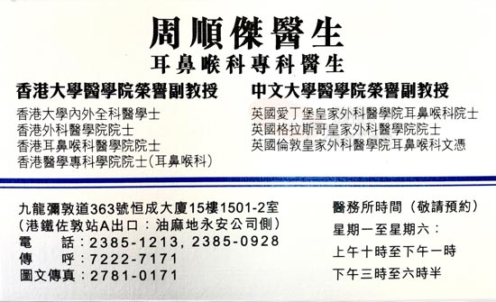 周順傑醫生耳鼻喉科咭片 周順傑醫生耳鼻喉科名片