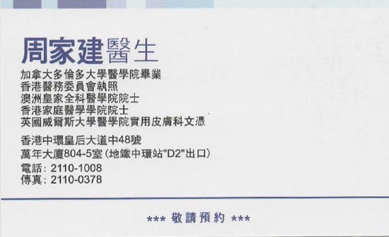 周家建咭片 周家建醫生 名片
