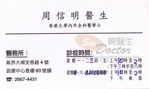 周信明醫生家庭醫學咭片 周信明醫生家庭醫學名片