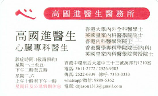 高國進咭片 高國進醫生 名片