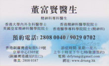 Dr TUNG Fu Yin name card 董富賢醫生名片