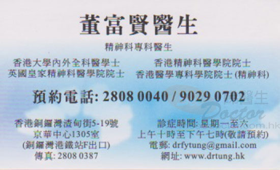 董富賢醫生精神科咭片 董富賢醫生精神科名片