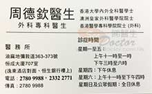 Dr CHOW TAK YAM name card 周德欽醫生名片