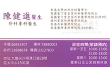 陳健進醫生名片