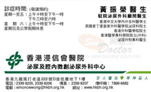 Dr WONG CHUN WING SIMON name card 黃振榮醫生名片