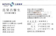 Dr FAN WING CHEONG name card 范榮昌醫生名片