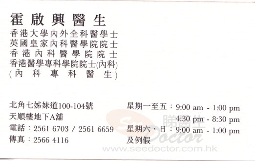 霍啟興醫生內科咭片 霍啟興醫生內科名片