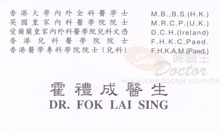 Dr FOK LAI SING name card 霍禮成醫生名片