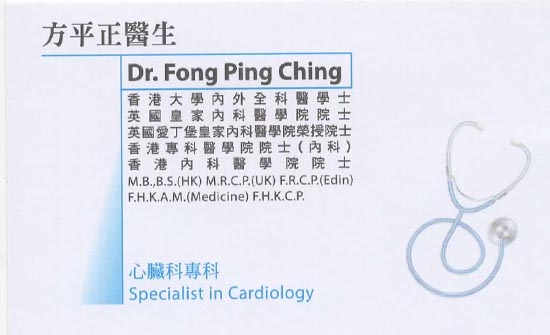 方平正咭片 方平正醫生 名片