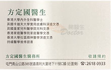 Dr FONG TING KWOK name card 方定國醫生名片