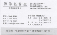 Dr FU WAI KEE name card 傅偉基醫生名片