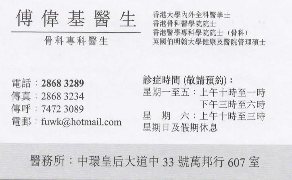 傅偉基咭片 傅偉基醫生 名片