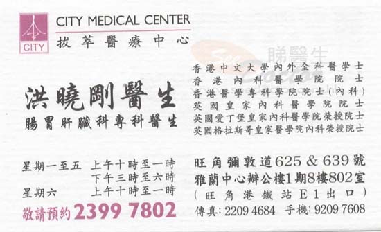 洪曉剛醫生腸胃肝臟科咭片 洪曉剛醫生腸胃肝臟科名片