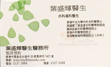 Dr IP SHING FAI name card 葉盛輝醫生名片