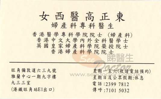 高正東咭片 高正東醫生 名片