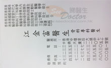 Dr KONG KAM FU, JAMES name card 江金富醫生名片