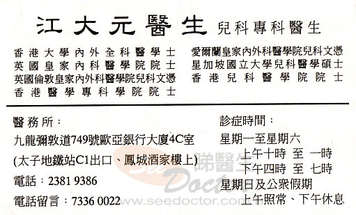 江大元咭片 江大元醫生 名片