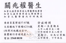 Dr KWAN SIU KUEN, BILLY name card 關兆權醫生名片