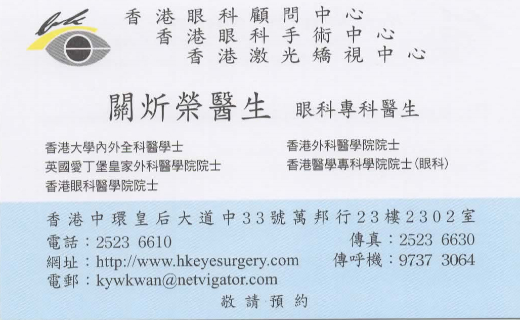 關炘榮醫生眼科咭片 關炘榮醫生眼科名片