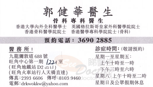 郭健華醫生骨科咭片 郭健華醫生骨科名片