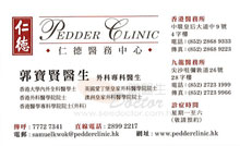 Dr KWOK PO YIN, SAMUEL name card 郭寶賢醫生名片