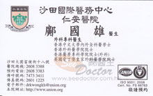 Dr KWONG KWOK HUNG name card 鄺國雄醫生名片