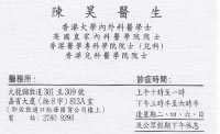 Dr CHAN HO name card 陳昊醫生名片